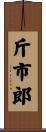 斤市郎 Scroll