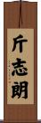 斤志朗 Scroll