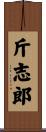 斤志郎 Scroll
