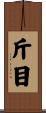 斤目 Scroll