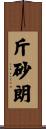 斤砂朗 Scroll