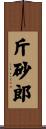 斤砂郎 Scroll