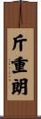斤重朗 Scroll