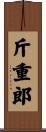斤重郎 Scroll