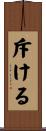 斥ける Scroll