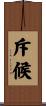 斥候 Scroll