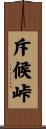 斥候峠 Scroll