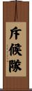 斥候隊 Scroll