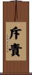 斥責 Scroll