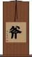 斧 Scroll