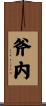 斧内 Scroll