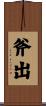 斧出 Scroll
