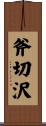 斧切沢 Scroll