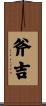 斧吉 Scroll