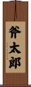 斧太郎 Scroll