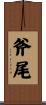 斧尾 Scroll