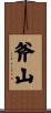 斧山 Scroll