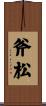 斧松 Scroll