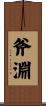 斧淵 Scroll