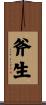 斧生 Scroll