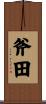 斧田 Scroll