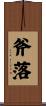 斧落 Scroll