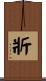 斨 Scroll