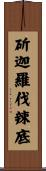 斫迦羅伐辣底 Scroll