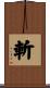 斬 Scroll