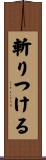 斬りつける Scroll