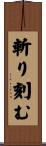 斬り刻む Scroll