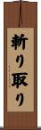 斬り取り Scroll