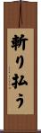 斬り払う Scroll