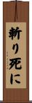 斬り死に Scroll