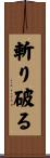 斬り破る Scroll