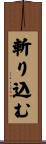 斬り込む Scroll