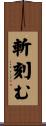 斬刻む Scroll