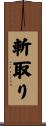 斬取り Scroll