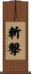 斬撃 Scroll