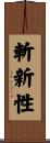 斬新性 Scroll