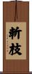 斬枝 Scroll