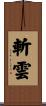斬雲 Scroll
