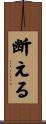 断える Scroll