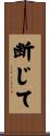 断じて Scroll