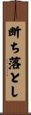 断ち落とし Scroll