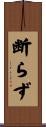 断らず Scroll