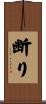 断り Scroll