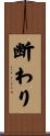 断わり Scroll