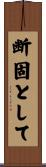 断固として Scroll