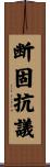 断固抗議 Scroll
